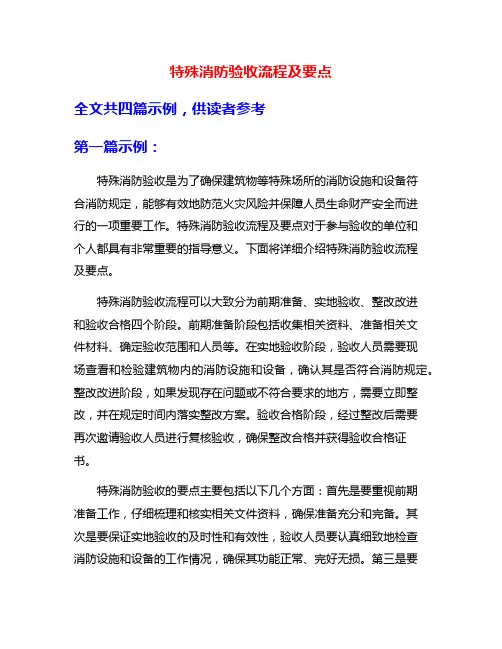 特殊消防验收流程及要点