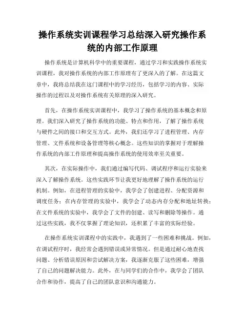 操作系统实训课程学习总结深入研究操作系统的内部工作原理