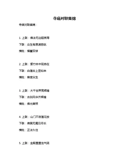 寺庙对联集锦
