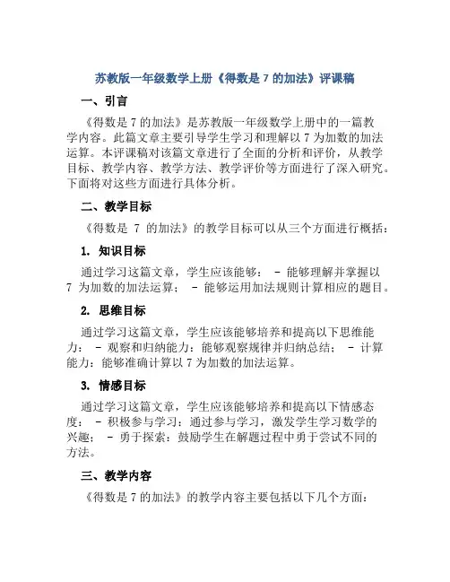 苏教版一年级数学上册《得数是7的加法》评课稿