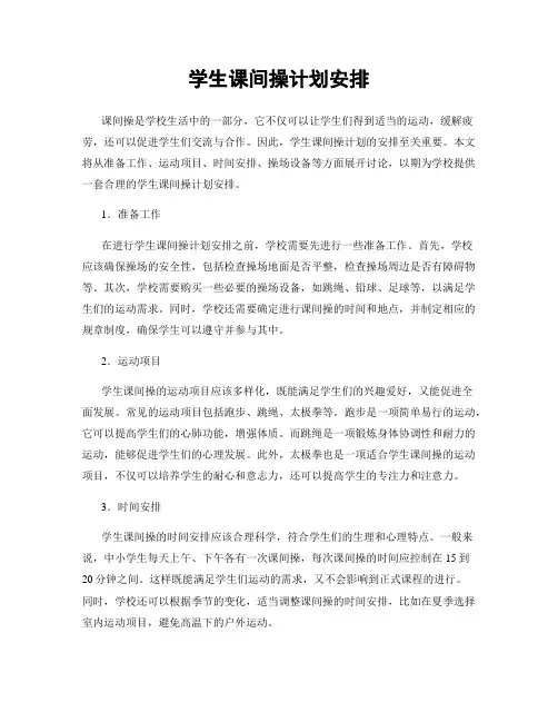 学生课间操计划安排