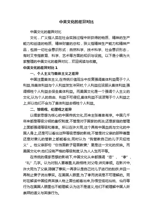 中美文化的差异对比