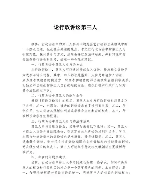 论行政诉讼第三人