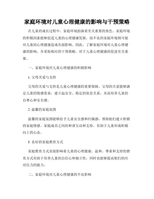 家庭环境对儿童心理健康的影响与干预策略