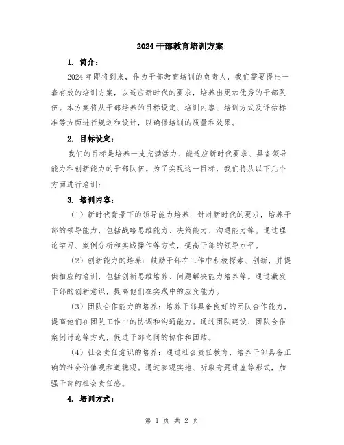 2024干部教育培训方案