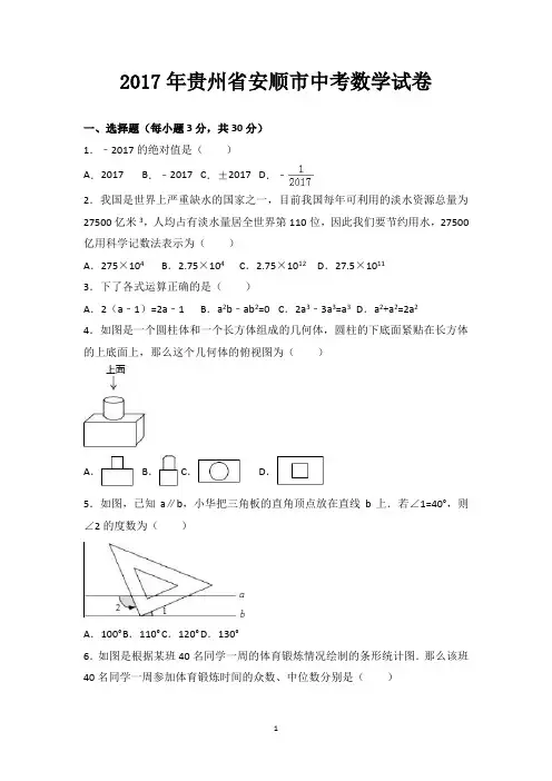 2017年贵州省安顺市中考数学试卷-含答案解析