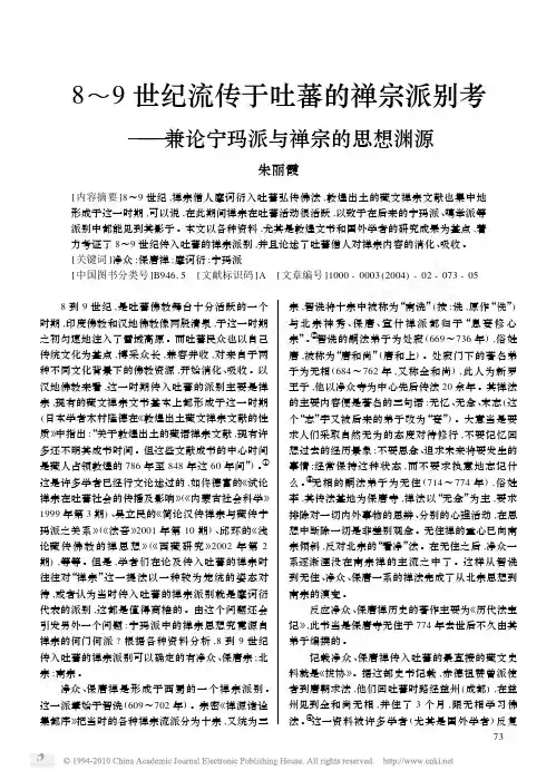 8_9世纪流传于吐蕃的禅宗派别考_兼论宁玛派与禅宗的思想渊源