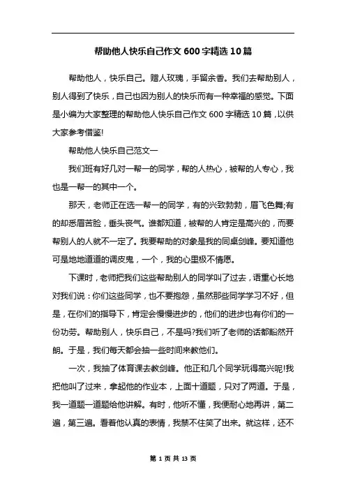 帮助他人快乐自己作文600字精选10篇