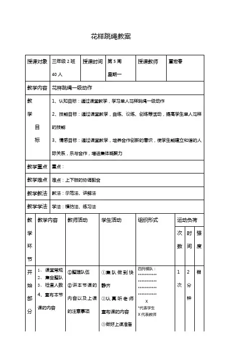 小学花样一级跳绳教案
