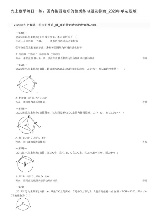 九上数学每日一练：圆内接四边形的性质练习题及答案_2020年单选题版