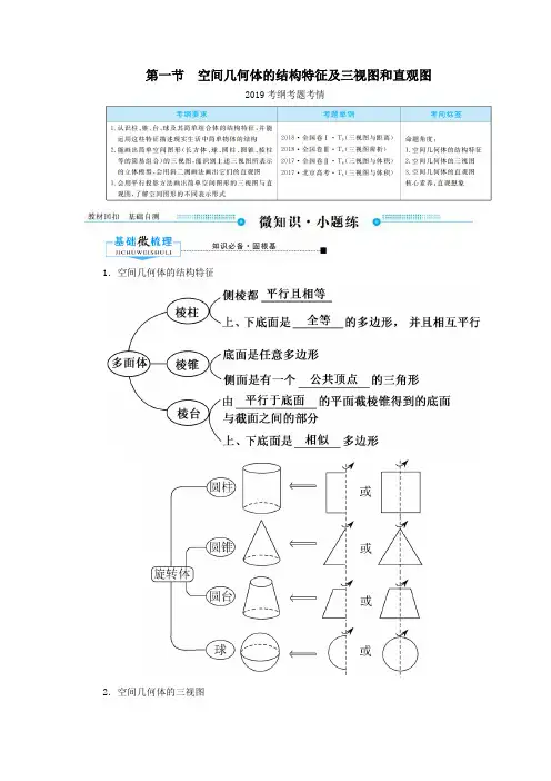 2020版高考数学一轮复习第七章立体几何第一节空间几何体的结构特征及三视图和直观图学案文(含解析)