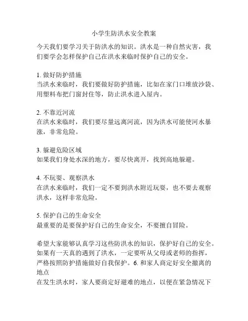 小学生防洪水安全教案