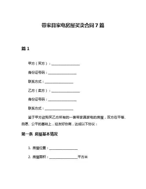 带家具家电房屋买卖合同7篇