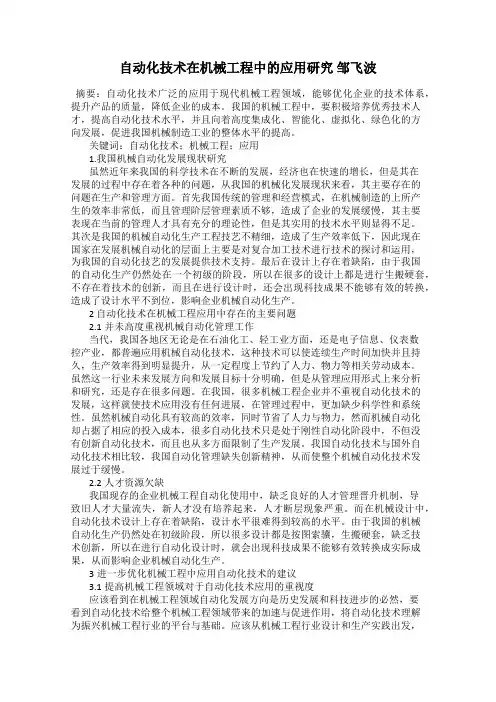 自动化技术在机械工程中的应用研究 邹飞波