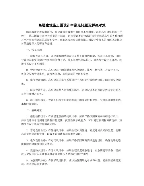 高层建筑施工图设计中常见问题及解决对策