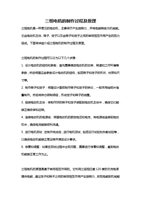 三相电机的制作过程及原理