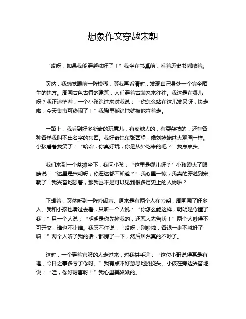 想象作文穿越宋朝
