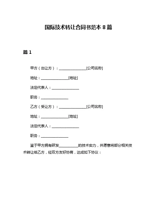国际技术转让合同书范本8篇