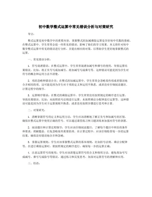 初中数学整式运算中常见错误分析与对策研究