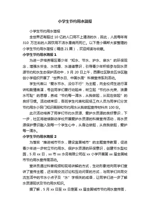 小学生节约用水简报（精选21篇）
