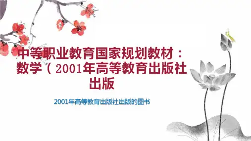中等职业教育国家规划教材：数学(2001年高等教育出版社出版