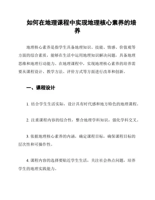 如何在地理课程中实现地理核心素养的培养