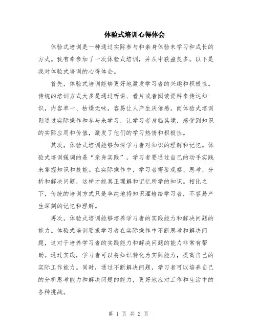 体验式培训心得体会