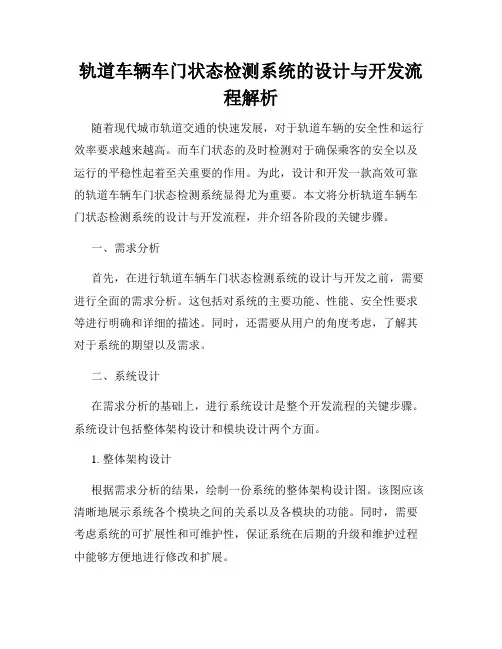 轨道车辆车门状态检测系统的设计与开发流程解析