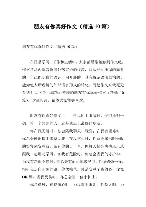 朋友有你真好作文(精选10篇)
