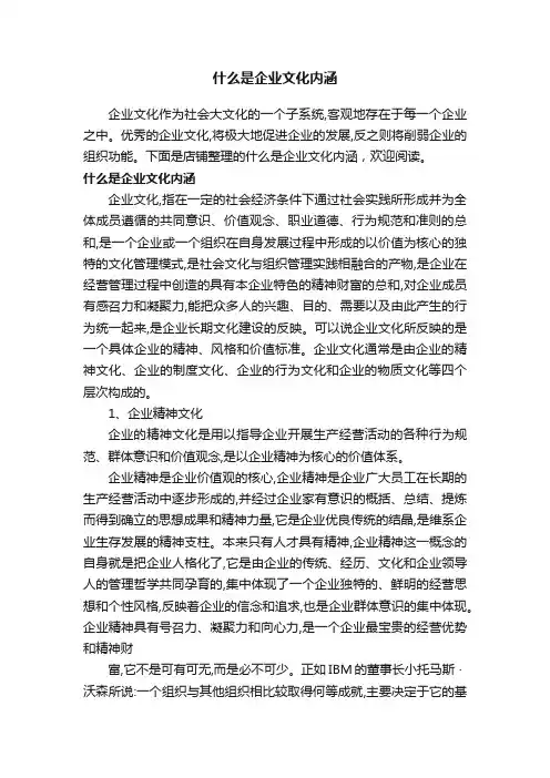 什么是企业文化内涵