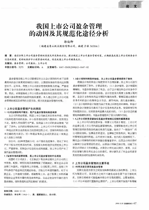 我国上市公司盈余管理的动因及其规范化途径分析