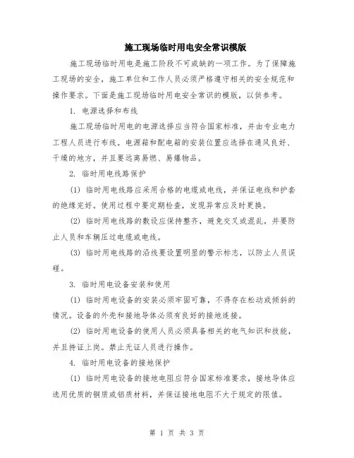 施工现场临时用电安全常识模版