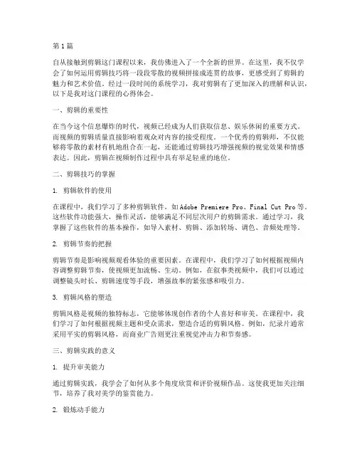 剪辑课程后的心得体会(2篇)