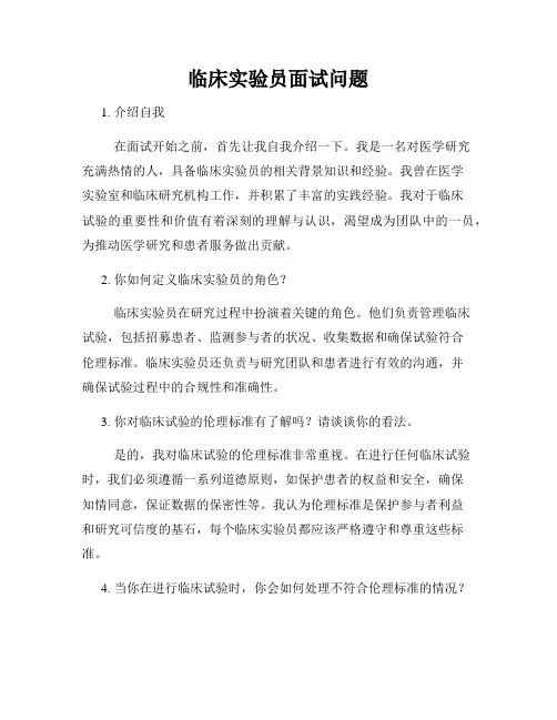 临床实验员面试问题