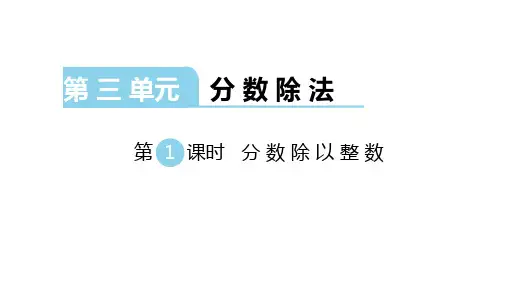 苏教版数学六年级上册：第三单元《分数除法》课件(共182张)