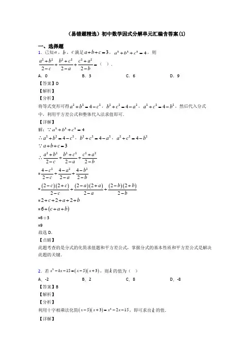 (易错题精选)初中数学因式分解单元汇编含答案(1)
