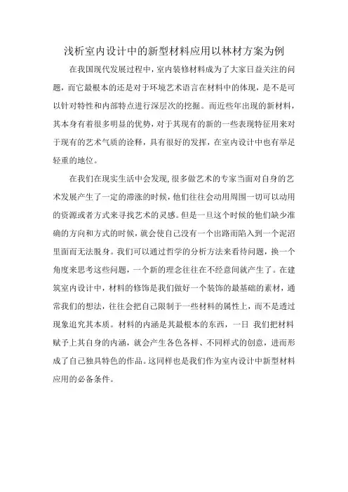 浅析室内设计中的新型材料应用以林材方案为例