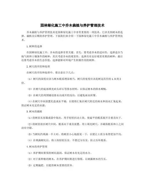 园林绿化施工中乔木栽植与养护管理技术