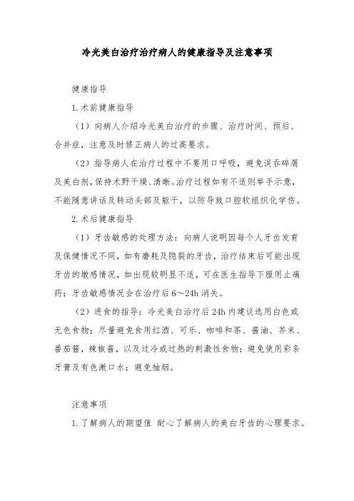 冷光美白治疗治疗病人的健康指导及注意事项