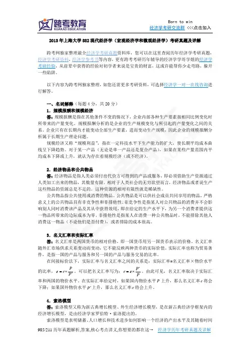 2013年上海大学882现代经济学(宏观经济学和微观经济学)考研真题及详解