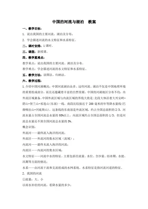 中国的河流与湖泊 教案