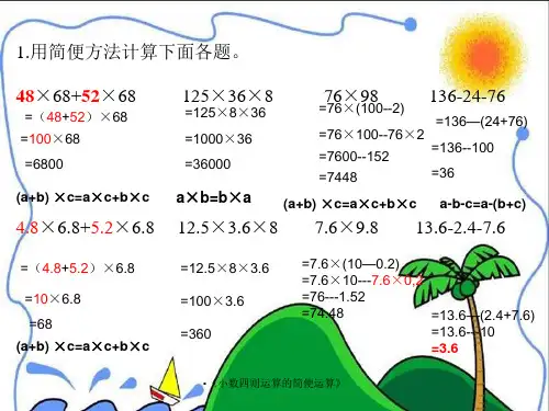 小数四则运算的简便运算经典实用