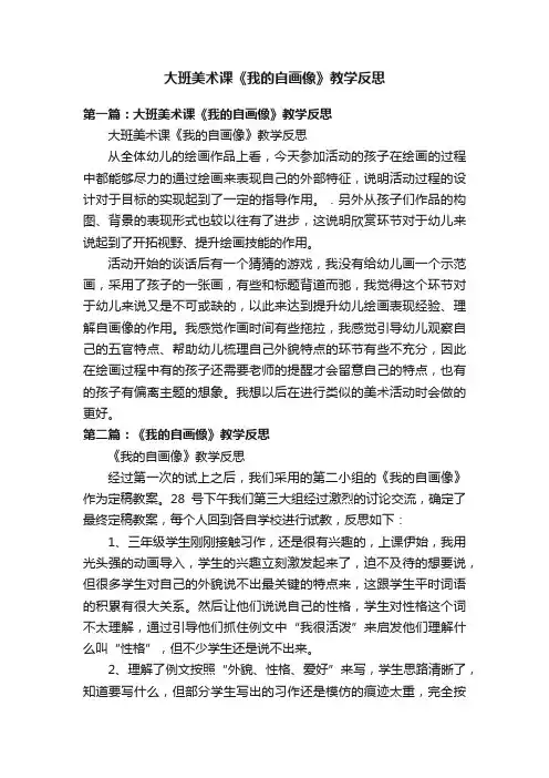 大班美术课《我的自画像》教学反思