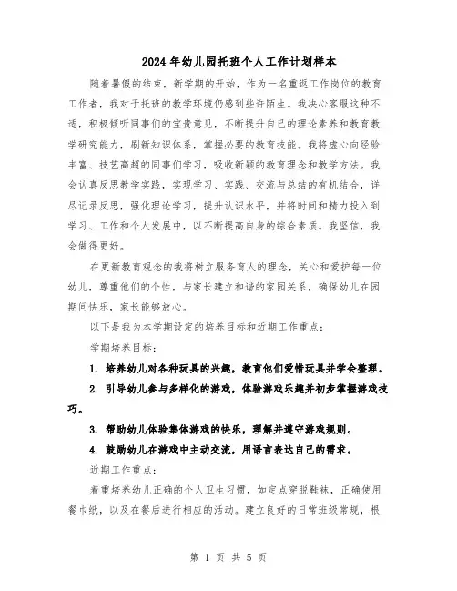 2024年幼儿园托班个人工作计划样本（二篇）