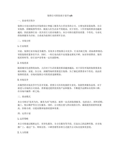 装修公司的创业计划书syb