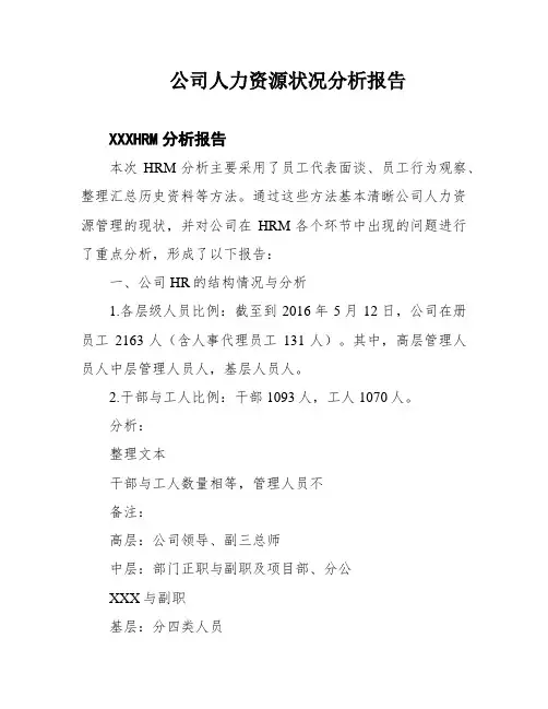 公司人力资源状况分析报告