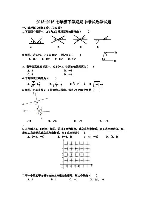 人教版2015-2016学年七年级下册期中考试数学试题含答案