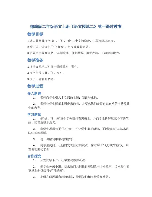 部编版二年级语文上册《语文园地二》第一课时教案