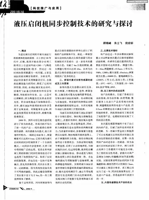 液压启闭机同步控制技术的研究与探讨