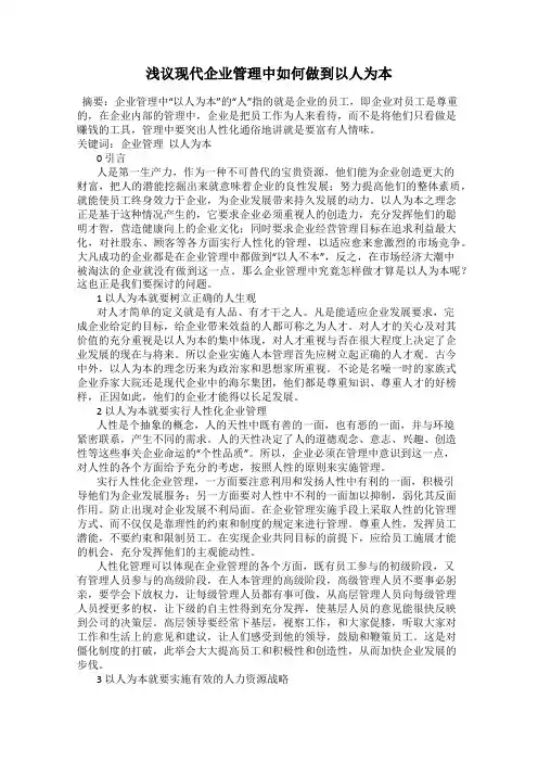 浅议现代企业管理中如何做到以人为本